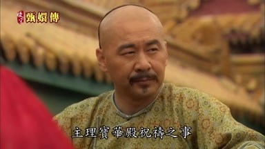 主理寶華殿祝禱之事