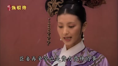 臣妾再辛苦也是費力費神的事