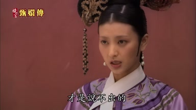 莞嬪心裏的苦才是說不出的