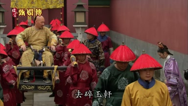 去碎玉軒
