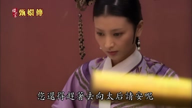 您還得趕著去向太后請安呢