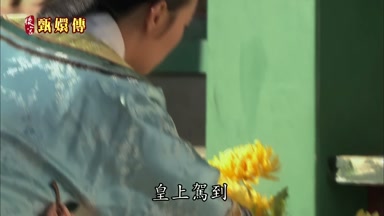 皇上駕到