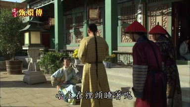 小主在裏頭睡著呢