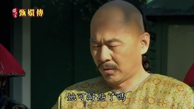 她可好些了嗎