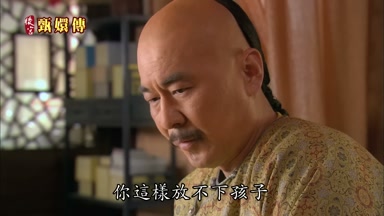 你這樣放不下孩子