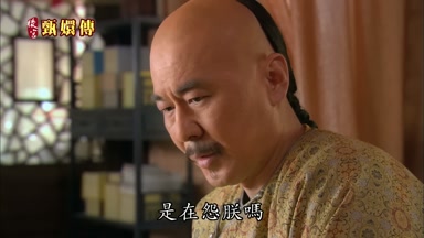 是在怨朕嗎