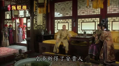 皇帝新得了安貴人