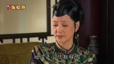 她還是心結難解嗎