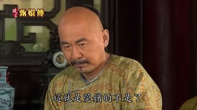 這就是莞嬪的不是了