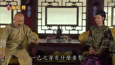 一己之身有什麼要緊