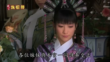 各位妹妹與本宮一同侍奉皇上