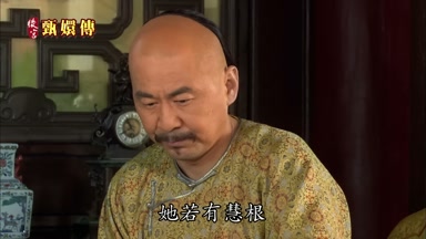 她若有慧根