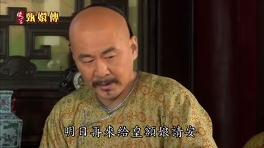明日再來給皇額娘請安