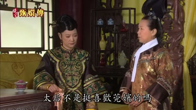 太后不是挺喜歡莞嬪的嗎