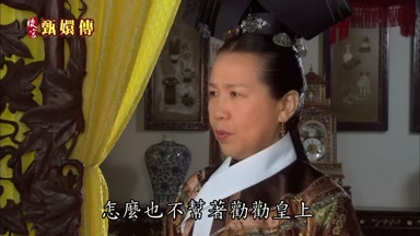 怎麼也不幫著勸勸皇上