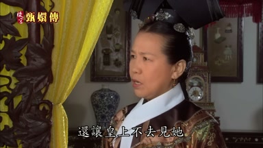 還讓皇上不去見她