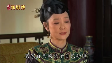 哀家自己的兒子自己知道