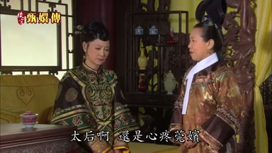 太后啊還是心疼莞嬪