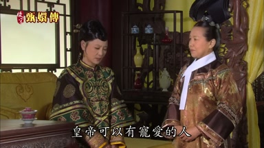 皇帝可以有寵愛的人