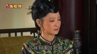 莞嬪如果因此獨大
