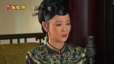 後宮就會失去平衡