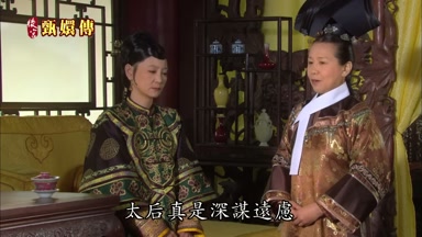 太后真是深謀遠慮