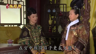 在宮中熬得日子更長久罷了