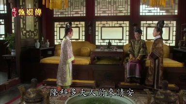 隆科多大人前來請安