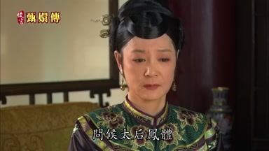 問候太后鳳體