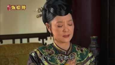 哀家一切都好