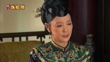 他是外臣不宜入內