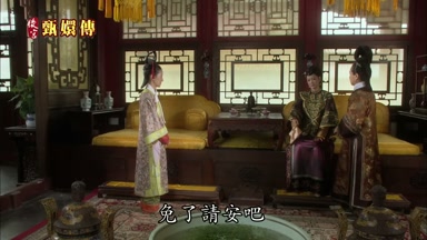 免了請安吧