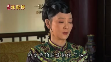 和皇帝的關係和緩了些