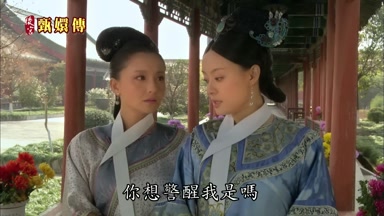 你想警醒我是嗎