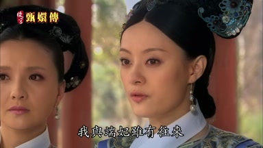 我與端妃雖有往來