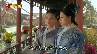 端妃娘娘常年患病