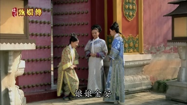 娘娘金安