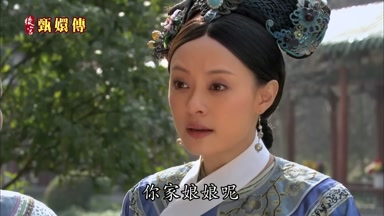 你家娘娘呢