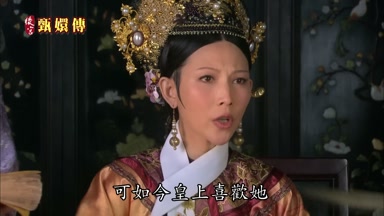 可如今皇上喜歡她