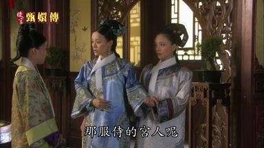那服侍的宮人呢