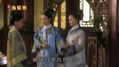 娘娘打發他們出去了