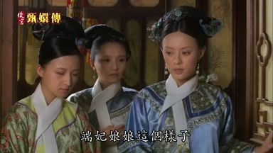 端妃娘娘這個樣子
