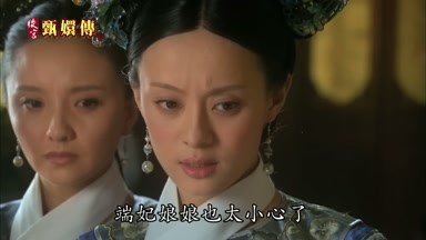 端妃娘娘也太小心了