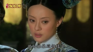 端妃娘娘這個樣子
