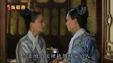 你去咱們宮裏挑個穩妥的人