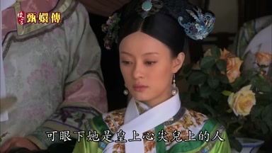 可眼下她是皇上心尖兒上的人