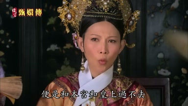 便是和本宮和皇上過不去