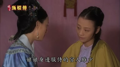 娘娘身邊服侍的宮人雖少
