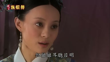 但娘娘耳聰目明