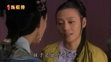 孩子是娘的命根子